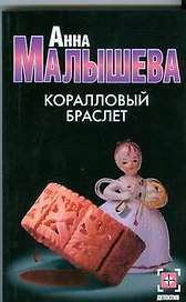 Коралловый браслет (мягк) (Детектив). Малышева А. (АСТ)