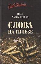 Слова на гильзе