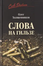 Слова на гильзе