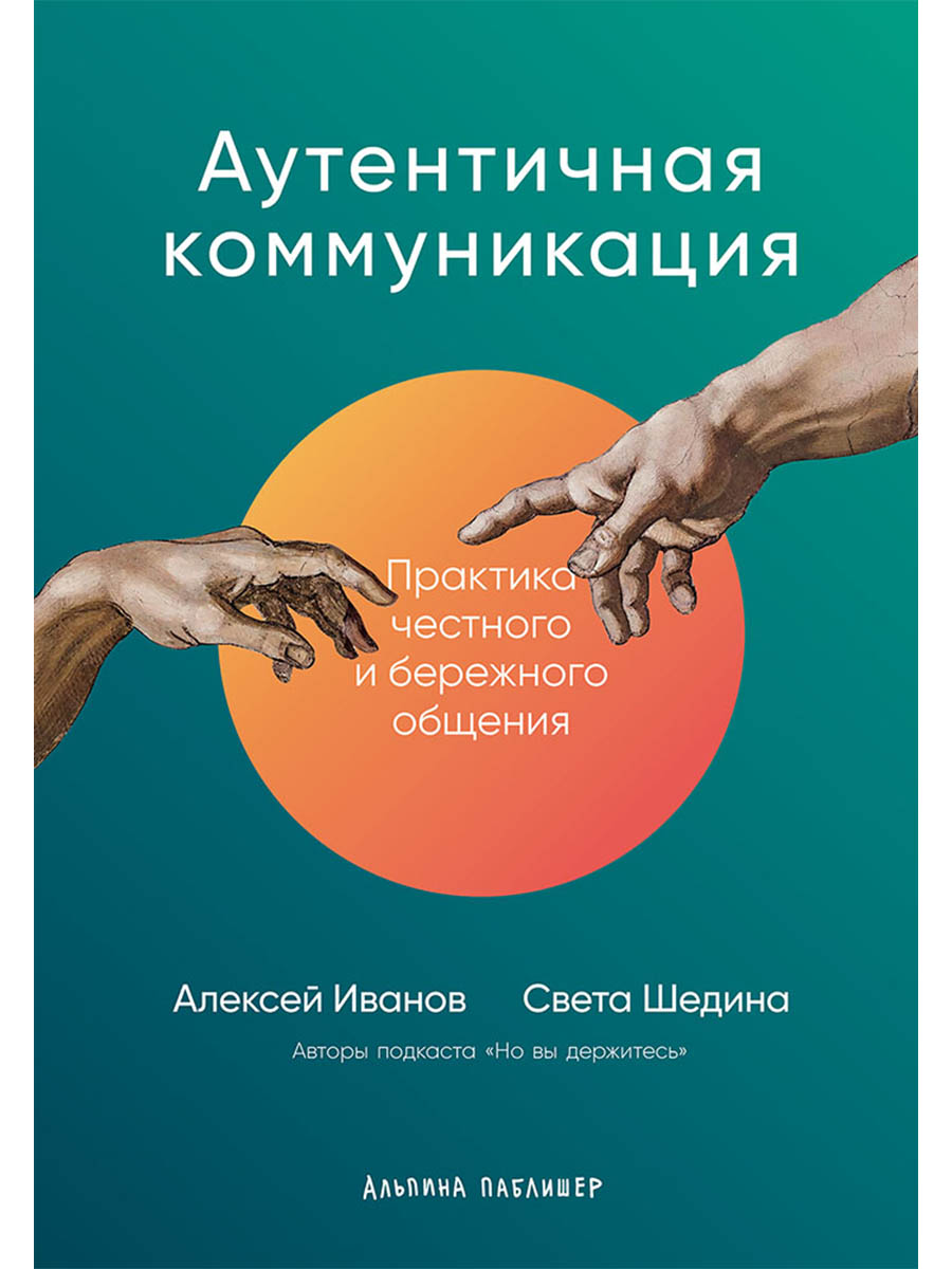 Обложка: Аутентичная коммуникация: Практика честного и бережного общения