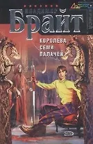 Королева Семи Палачей