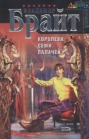 Королева Семи Палачей