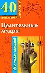 40 уникальных упражненийЦелительные мудры