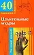 40 уникальных упражненийЦелительные мудры
