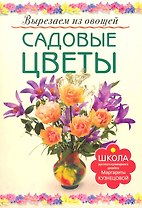 Садовые цветы