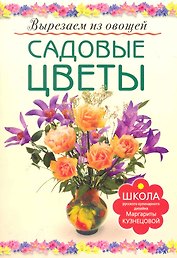 Садовые цветы