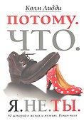 Потому. Что. Я. Не. Ты. 40 историй о женах и мужьях. Роман-пазл - 0