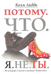 Потому. Что. Я. Не. Ты. 40 историй о женах и мужьях. Роман-пазл