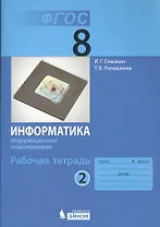 Информатика. 8 класс. Рабочая тетрадь. В 2-х частях. Часть 2