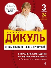 Лечим спину от грыж и протрузий