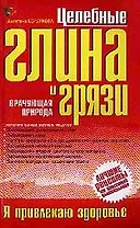 Целебные глина и грязи