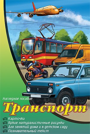 

Транспорт. Наглядное пособие