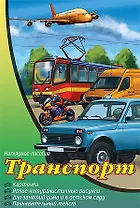 Транспорт. Наглядное пособие