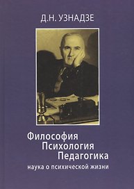Философия. Психология. Педагогика: наука о психической жизни