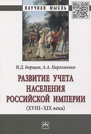 Развитие учета населения Российской империи (XVIII-XIX века). Монография