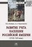 Развитие учета населения Российской империи (XVIII-XIX века). Монография - 0
