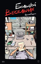 Большой весельчак