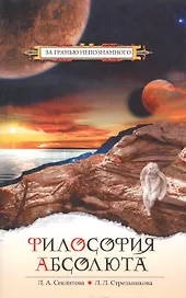 Философия абсолюта. 6-е изд.