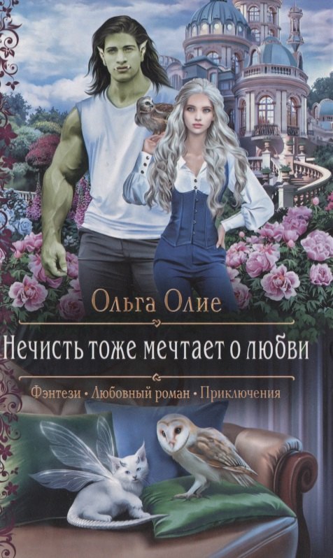 

Нечисть тоже мечтает о любви