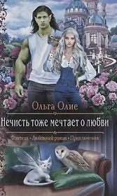 Нечисть тоже мечтает о любви