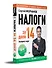 Налоги за 14 дней. Экспресс-курс. Новое, 18-е изд. - 1