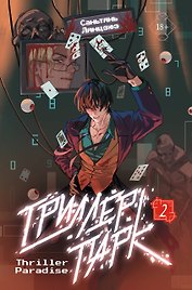 Триллер-парк. Thriller Paradise. Книга 2