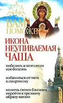 Вам поможет икона Неупиваемая