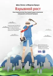 Взрывной рост. Как современные быстрорастущие компании совершают успешный прорыв