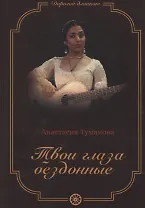 Твои глаза бездонные