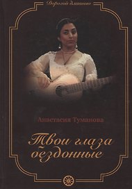 Твои глаза бездонные