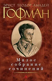 Малое собрание сочинений