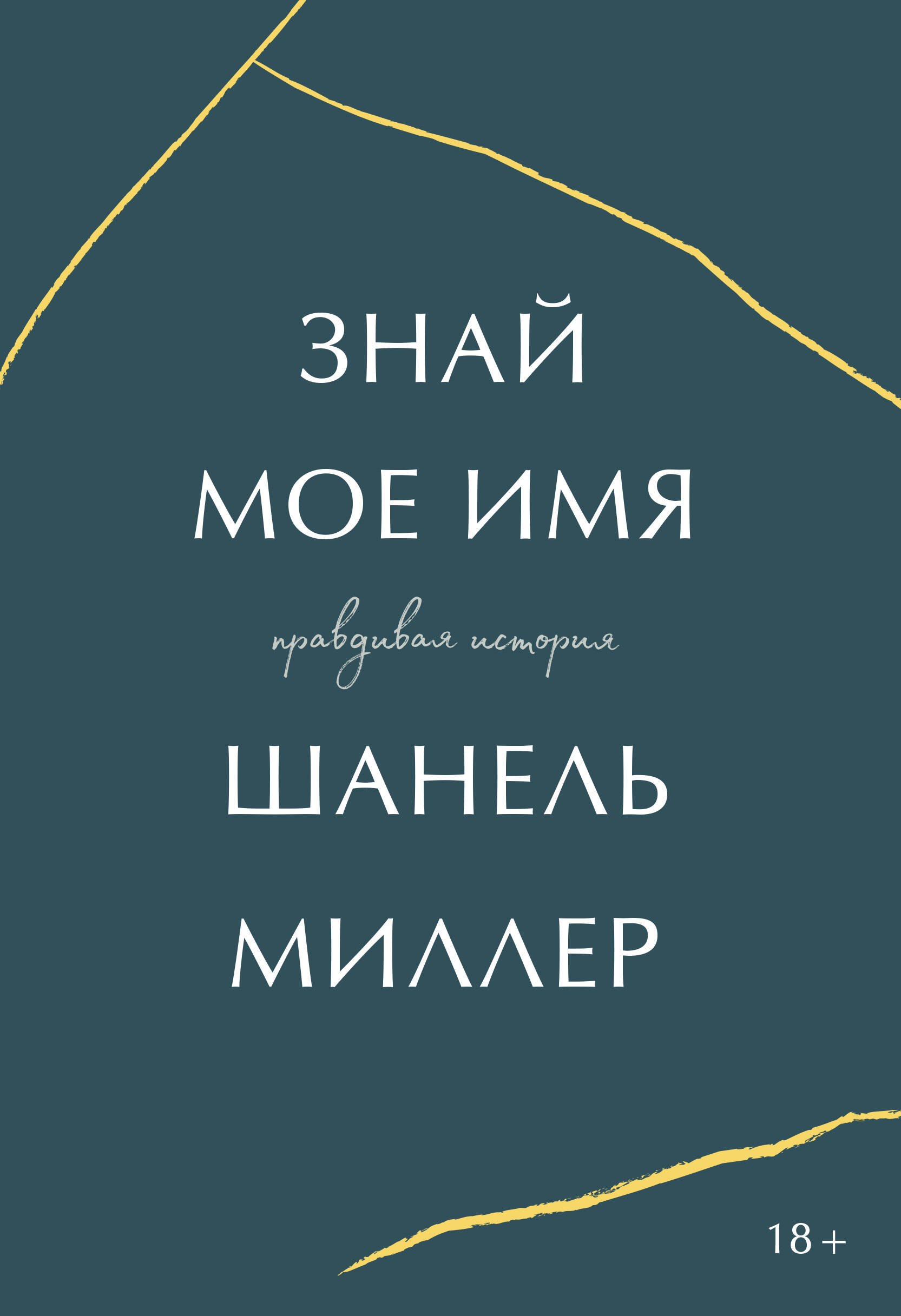 

Знай мое имя. Правдивая история