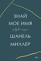 Знай мое имя. Правдивая история