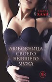 Любовница своего бывшего мужа - 0