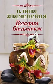 Венерин башмачок