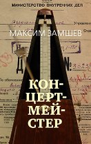 Концертмейстер
