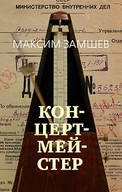 Концертмейстер