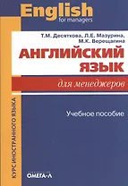 Английский язык для менеджеров: учебное пособие