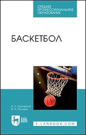 Баскетбол. Учебное пособие для СПО