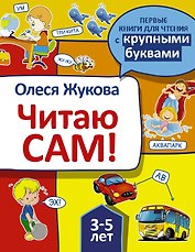 Читаю сам!