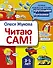 Читаю сам! - 0