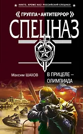 В прицеле - Олимпиада : роман