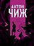 Пепел и пурпур - 0