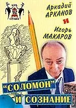 Соломон и сознание