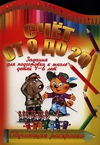 Счет от 0 до 20