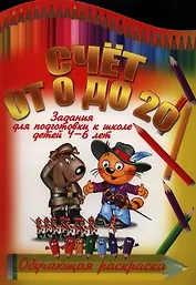 Счет от 0 до 20