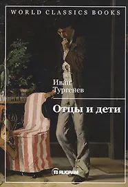Отцы и дети