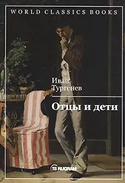Отцы и дети