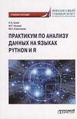 Практикум по анализу данных на языках Python и R: Учебное пособие - 0