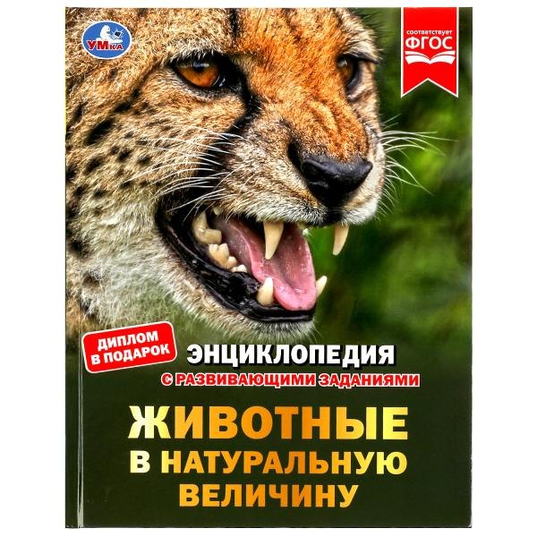 

Животные в натуральную величину